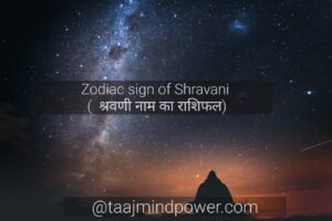 Zodiac sign of Shravani ( श्रवणी नाम का राशिफल)