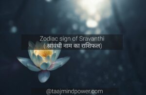 Zodiac sign of Sravanthi ( स्रावंथी नाम का राशिफल)