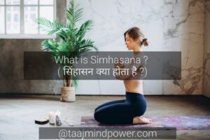 What is Simhasana ? ( सिंहासन क्या होता है ?)