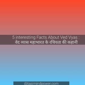 5 interesting Facts About Ved Vyas : वेद व्यास महाभारत के रचियता की कहानी