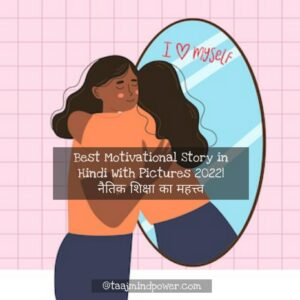 Best Motivational Story in Hindi With Pictures 2022| नैतिक शिक्षा का महत्त्व