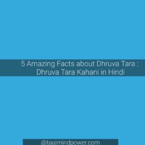 5 Amazing Facts about Dhruva Tara : Dhruva Tara Kahani in Hindi