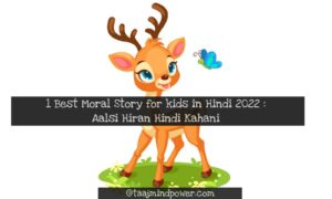 1 Best Moral Short Story for kids in Hindi 2022 : Aalsi Hiran Hindi Kahani