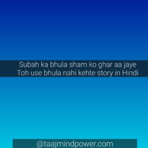 1 Best Hindi Kahani : Subah ka bhula sham ko ghar aa jaye toh use bhula nahi kehte 