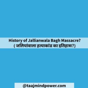 History of Jallianwala Bagh Massacre?( जलियांवाला हत्याकांड का इतिहास?)