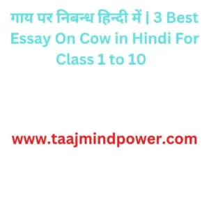 गाय पर निबन्ध हिन्दी में  3 Best Essay On Cow in Hindi For Class 1 to 10  