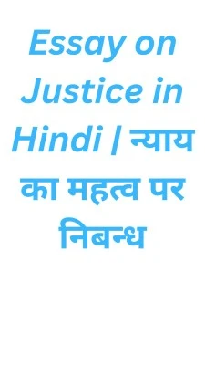 Essay on Justice in Hindi | न्याय का महत्व पर निबन्ध