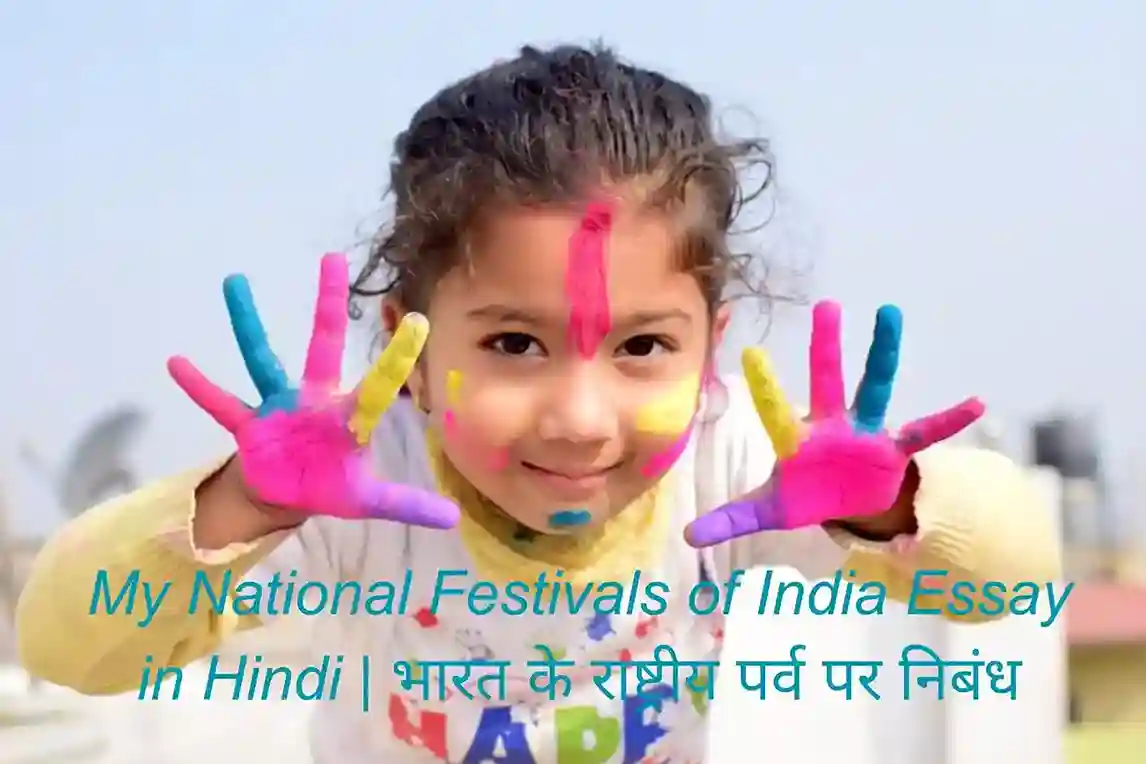 My National Festivals of India Essay in Hindi भारत के राष्ट्रीय पर्व पर निबंध