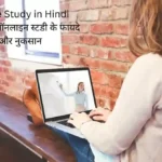 Online Study in Hindi Essay ऑनलाइन स्टडी के फायदे और नुकसान