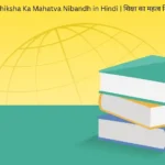 Shiksha Ka Mahatva Nibandh in Hindi शिक्षा का महत्व निबंध