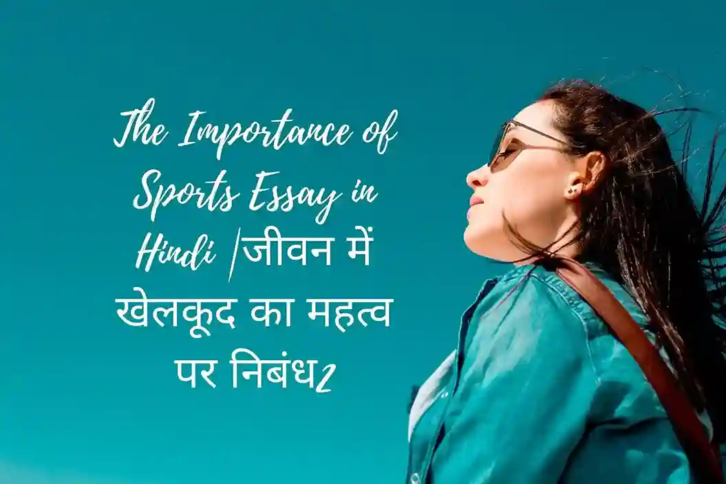 The Importance of Sports Essay in Hindi |जीवन में खेलकूद का महत्व पर निबंध